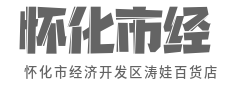 品质生活，从这里开始-怀化市经济开发区涛娃百货店